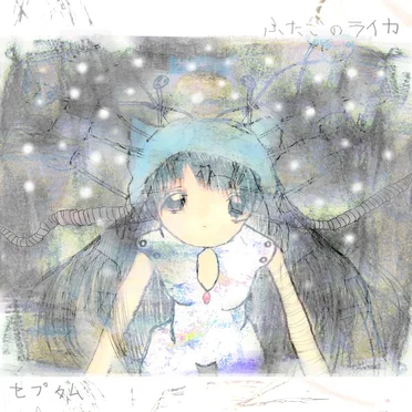 ふたごのライカ / セプタム