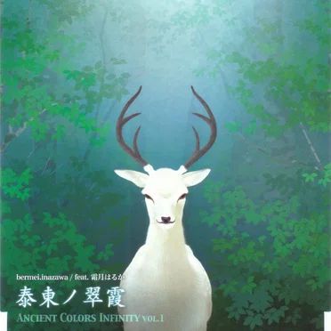 Ancient Colors Infinity vol.1: 泰東ノ翠霞