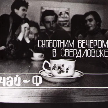 Субботним вечером в Свердловске