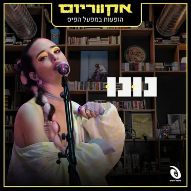 הופעות חיות במפעל הפיס