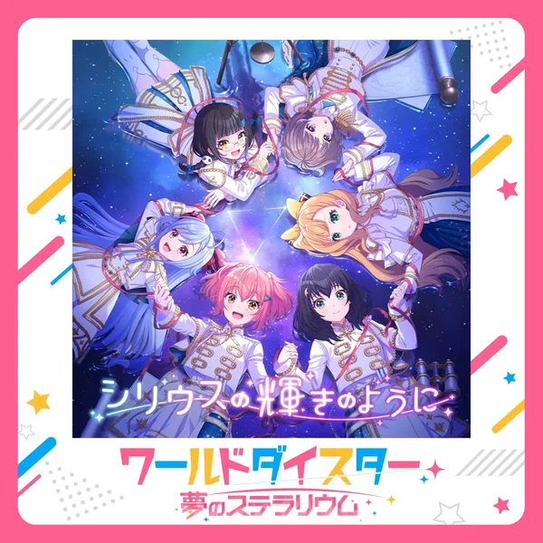 シリウスの輝きのように