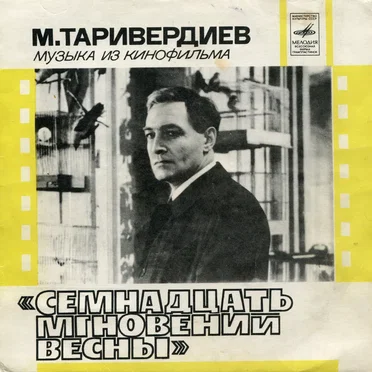 Музыка из кинофильма «Семнадцать мгновений весны»