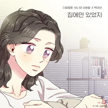 집에만 있었지 (바니와 오빠들 X 백아연)