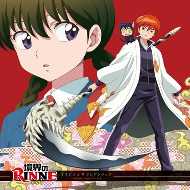 TVアニメーション「境界のRINNE」ORIGINAL SOUNDTRACK