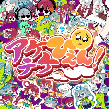 アゲテケぴえん！