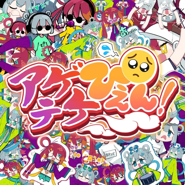 アゲテケぴえん！