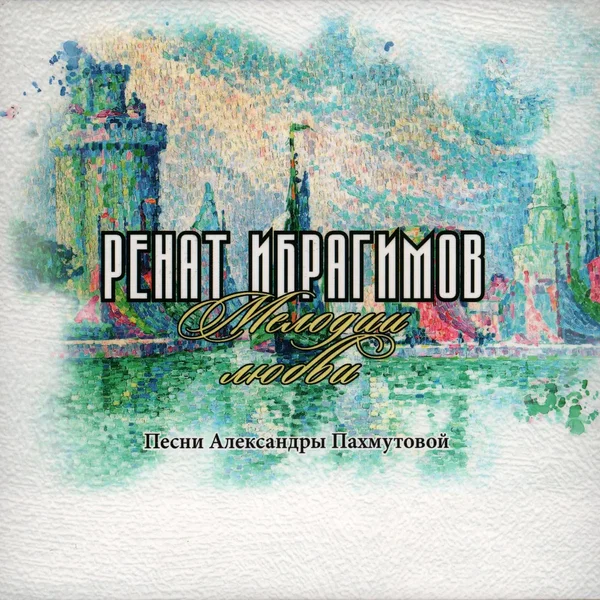 Мелодии любви: Песни Александры Пахмутовой