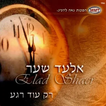 רק עוד רגע by אלעד שער - album cover