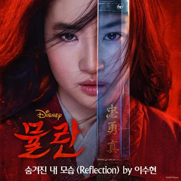 뮬란: 숨겨진 내 모습 (Reflection)