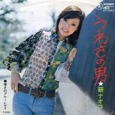 うわさの男