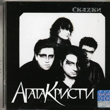 Скаzки