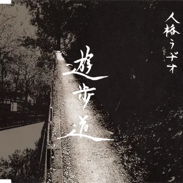 遊歩道