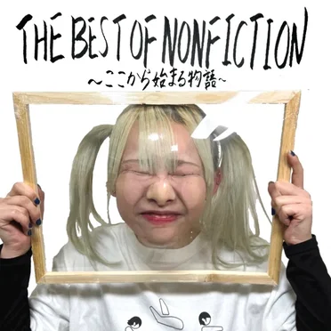 THE BEST OF NONFICTION 〜ここから始まる物語〜