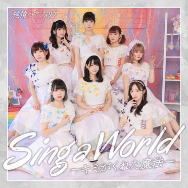 Sing a World〜キミがくれた魔法〜