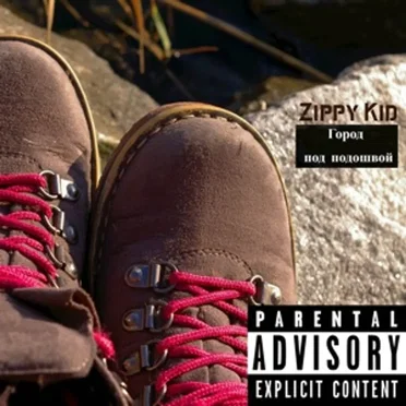 Город Под Подошвой