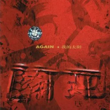 AGAIN·我的太阳