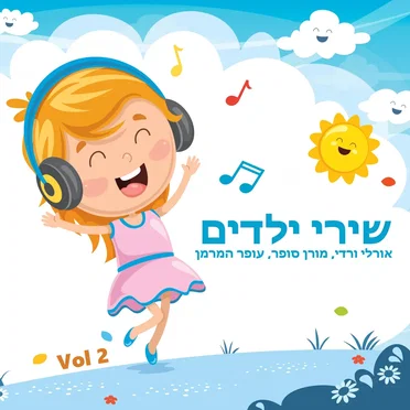 שירי ילדים 2