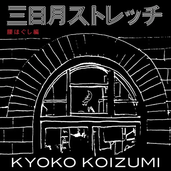 三日月ストレッチ 腰ほぐし編