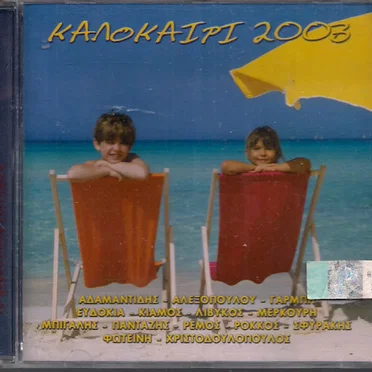 Καλοκαίρι 2003 by Various Artists - album cover