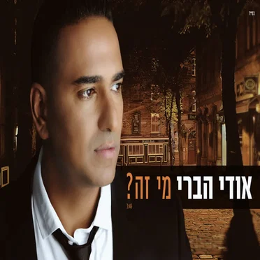 מי זה?