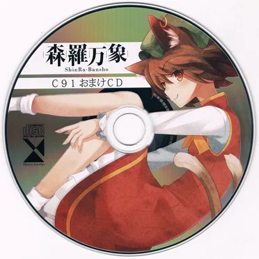 C91会場限定おまけCD