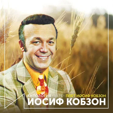 Поёт Иосиф Кобзон (Антология 1975)