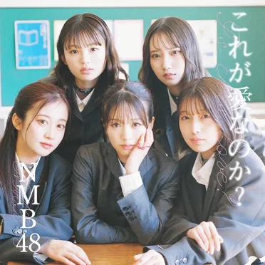 これが愛なのか？
