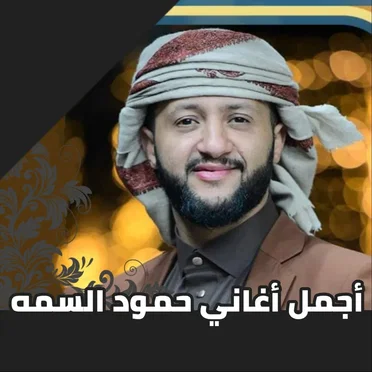 أجمل أغاني حمود السمه