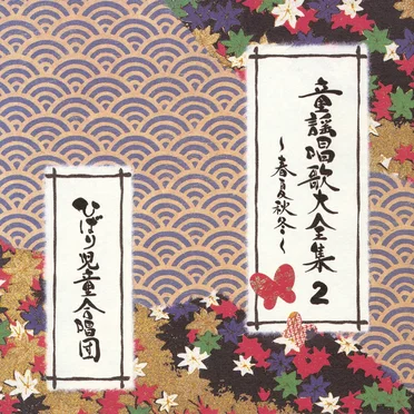 童謡唱歌大全集2〜春夏秋冬〜