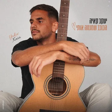 הכוכב שמנחה אותי