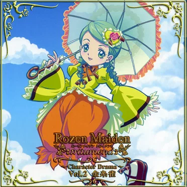 ローゼンメイデン・トロイメント ~Character Drama~ Vol.2 金糸雀