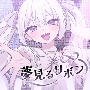 夢見るリボン by モフモフモー - album cover