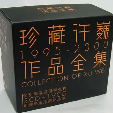 珍藏许巍1995-2000
