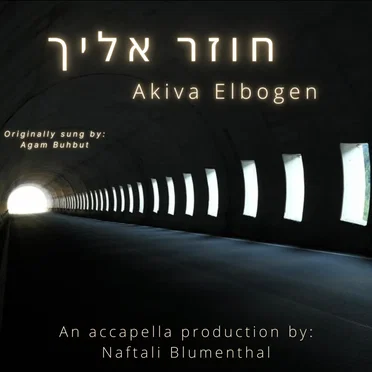 חוזר אילך (Accapella)