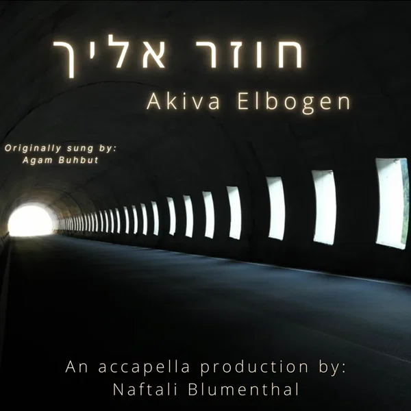 חוזר אילך (Accapella)