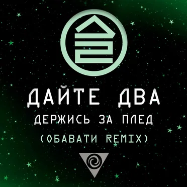 Держись за плед (ОБАВАТИ Remix)