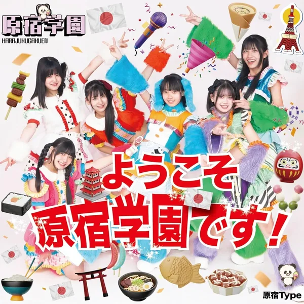 ようこそ、原宿学園です!