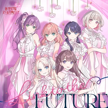 Link to the FUTURE by 蓮ノ空女学院スクールアイドルクラブ - album cover