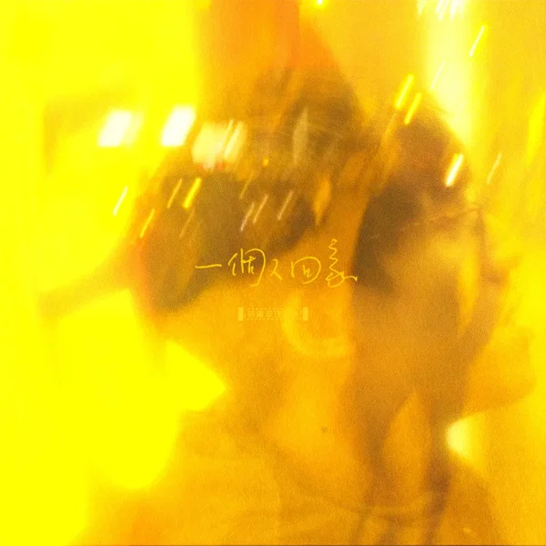 一個人回家