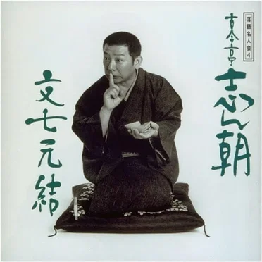 落語名人会 4 古今亭志ん朝 4 文七元結 by 古今亭志ん朝 - album cover