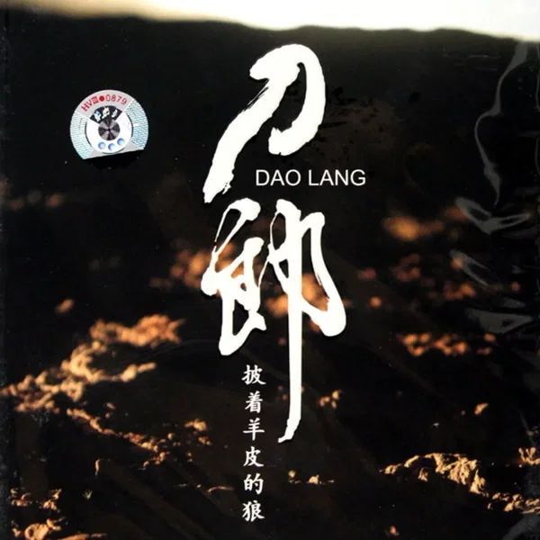 披着羊皮的狼