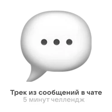 Трек из сообщений в чате (#5МИНУТЧЕЛЛЕНДЖ)