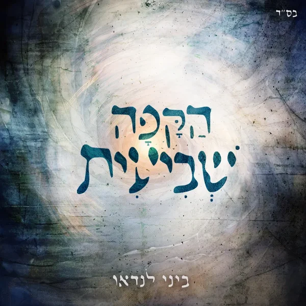 הַקָּפָה שְׁבִיעִית