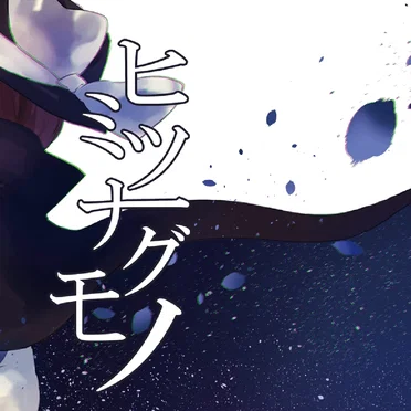 ヒミツナグモノ