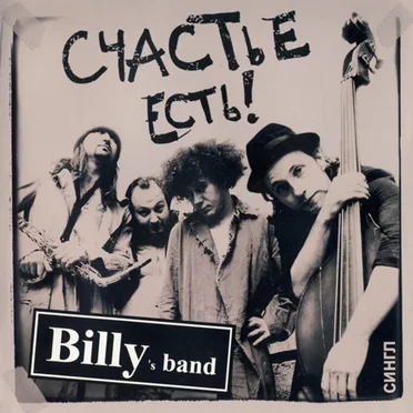 Счастье есть by Billy’s Band - album cover