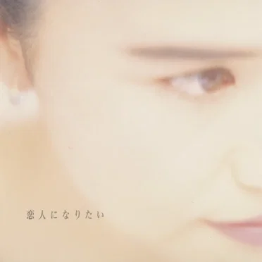 恋人になりたい
