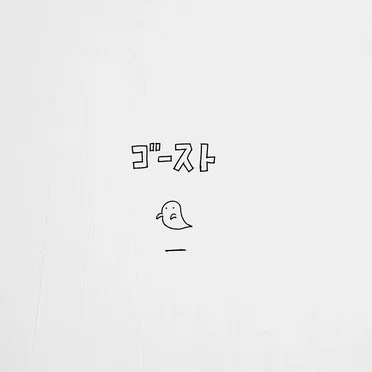 ゴースト