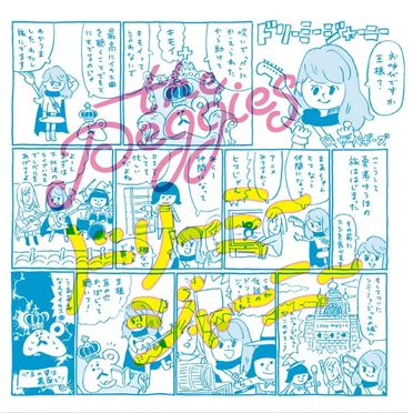 ドリーミージャーニー