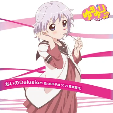 ゆるゆり♪♪みゅ～じっく 06 池田千歳キャラクターソング