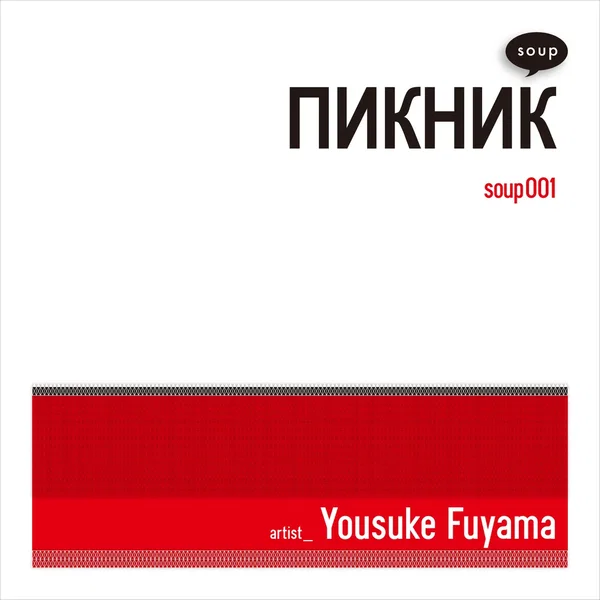 ПИКНИК